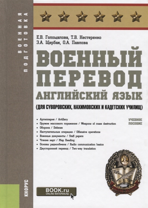 

Военный перевод Английский язык для суворовских нахимовских и кадетских училищ Учебное пособие