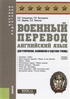 Военный перевод. Английский язык (для суворовских, нахимовских и кадетских училищ). Учебное пособие Военный перевод. Английский язык (для суворовских, нахимовских и кадетских училищ). Учебное пособие