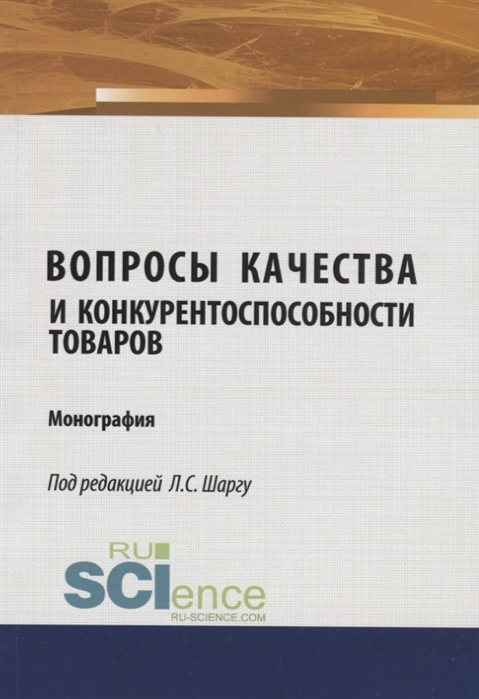 

Вопросы качества и конкурентоспособности товаров Монография