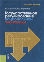 Государственное регулирование национальной экономики. Учебное пособие Государственное регулирование национальной экономики. Учебное пособие