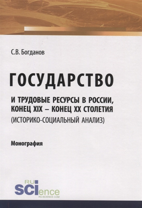 Богданов С. - Государство и трудовые ресурсы в России конец XIX конец XX столетий историко-социальный анализ Монография