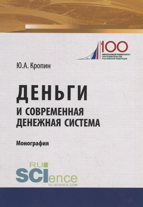 

Деньги и современная денежная система