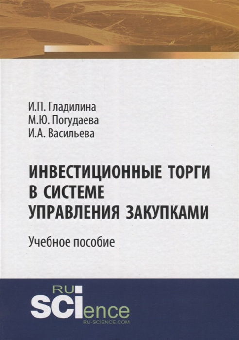 

Инвестиционные торги в системе управления закупками Учебное пособие