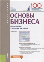 Основы бизнеса. Учебник Основы бизнеса. Учебник
