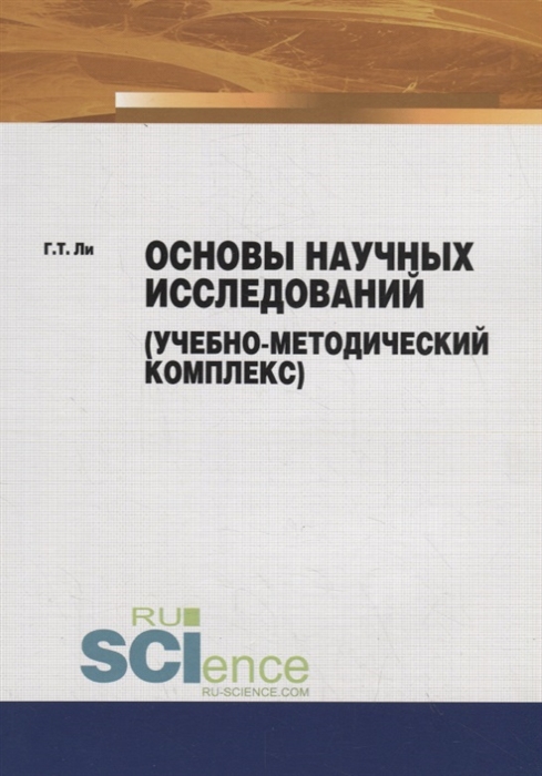 

Основы научных исследований учебно-методический комплекс