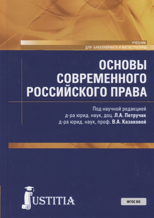 

Основы современного российского права Учебник