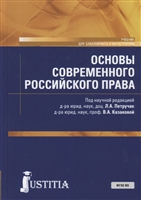 Основы современного российского права. Учебник Основы современного российского права. Учебник