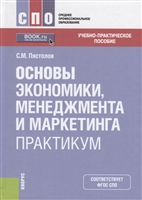 Основы экономики, менеджмента и маркетинга. Практикум. Учебно-практическое пособие Основы экономики, менеджмента и маркетинга. Практикум. Учебно-практическое пособие