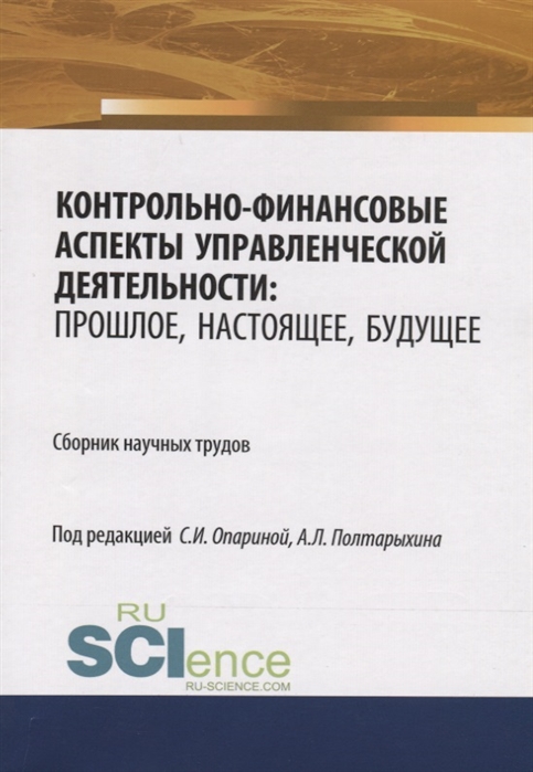 

Контрольно-финансовые аспекты управленческой деятельности прошлое настоящее будущее Сборник научных трудов