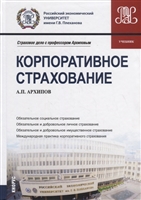 Корпоративное страхование. Учебник Корпоративное страхование. Учебник