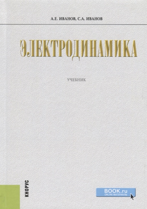 

Электродинамика Учебник