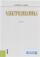 Электродинамика. Учебник Электродинамика. Учебник