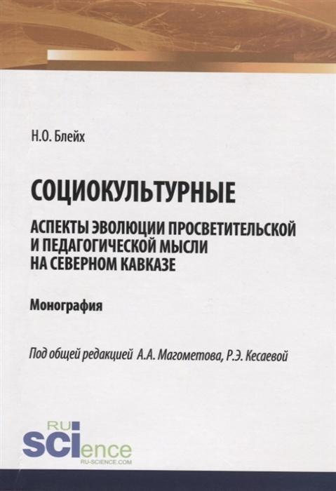 

Социокультурные аспекты эволюции просветительской мысли на Северном Кавказе Монография