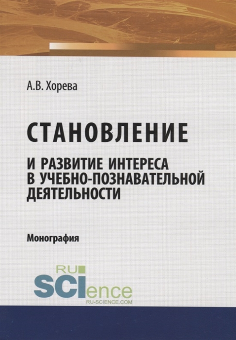

Становление и развитие интереса в учебно-познавательной деятельности Монография