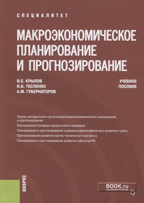 

Макроэкономическое планирование и прогнозирование Учебное пособие