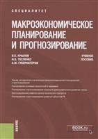 Макроэкономическое планирование и прогнозирование. Учебное пособие Макроэкономическое планирование и прогнозирование. Учебное пособие