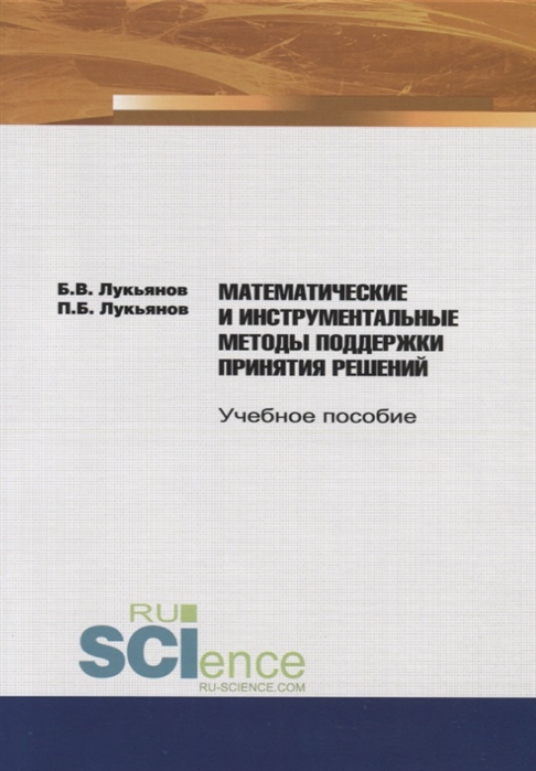 Лукьянов Б., Лукьянов П. Математические и инструментальные методы поддержки принятия решений Учебное пособие