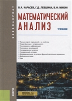 Математический анализ. Учебник Математический анализ. Учебник