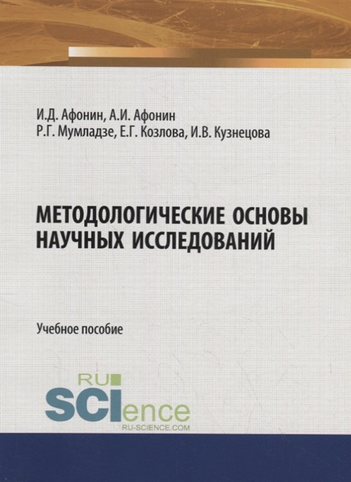 Методологические основы научных исследований Учебное пособие