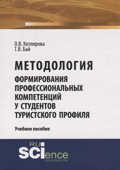 

Методология формирования профессиональных компетенций у студентов туристского профиля Учебное пособие