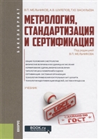 Метрология, стандартизация и сертификация. Учебник Метрология, стандартизация и сертификация. Учебник