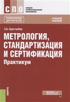 Метрология, стандартизация и сертификация. Практикум. Учебное пособие Метрология, стандартизация и сертификация. Практикум. Учебное пособие