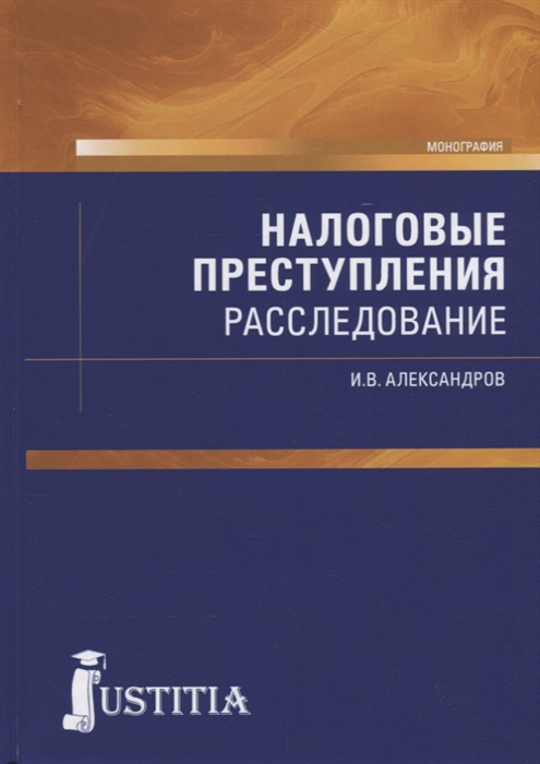 

Налоговые преступления Расследование