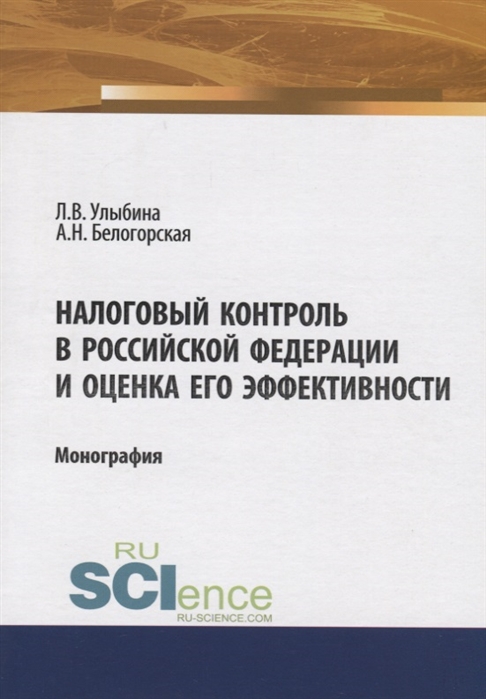 

Налоговый контроль в Российской Федерации и оценка его эффективности Монография