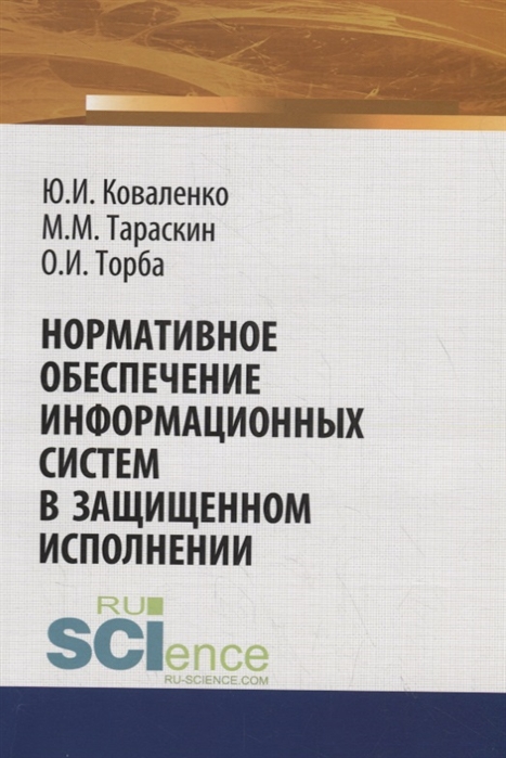 

Нормативное обеспечение информационных систем в защищенном исполнении