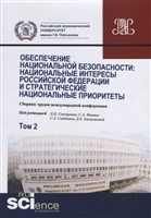 Обеспечение национальной безопасности. Национальные интересы Российской Федерации и стратегические национальные приоритеты. Том2. Сборник статей Обеспечение национальной безопасности. Национальные интересы Российской Федерации и стратегические национальные приоритеты. Том2. Сборник статей