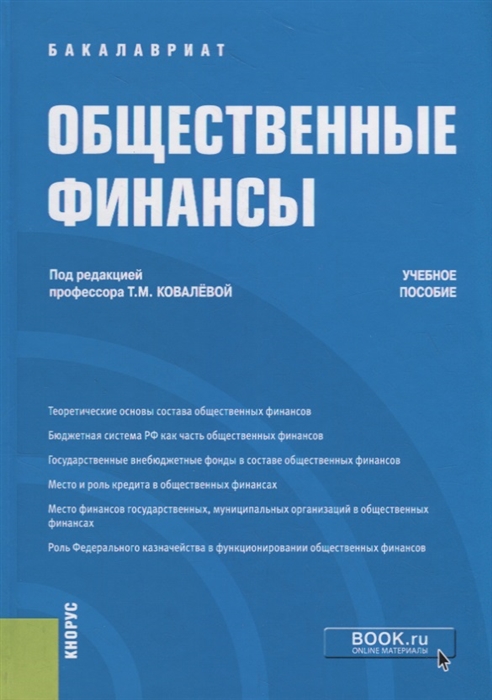 

Общественные финансы Учебное пособие