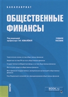Общественные финансы. Учебное пособие Общественные финансы. Учебное пособие