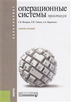 Операционные системы. Практикум. Учебное пособие Операционные системы. Практикум. Учебное пособие