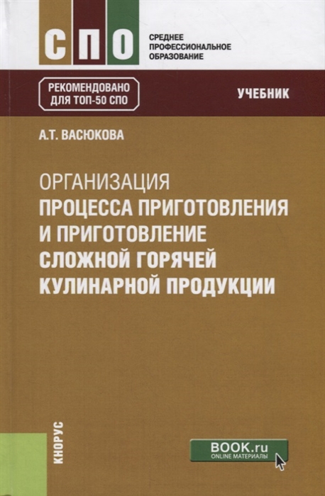

Организация процесса приготовления и приготовления сложной горячей кулинарной продукции Учебник