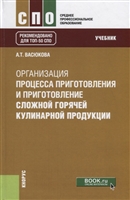 Организация процесса приготовления и приготовления сложной горячей кулинарной продукции. Учебник Организация процесса приготовления и приготовления сложной горячей кулинарной продукции. Учебник