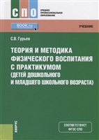 Теория и методика физического воспитания с практикумом (детей дошкольного и младшего школьного возраста). Учебник Теория и методика физического воспитания с практикумом (детей дошкольного и младшего школьного возраста). Учебник