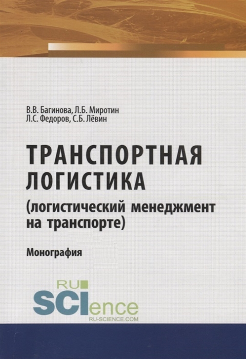

Транспортная логистика логистический менеджмент на транспорте Монография