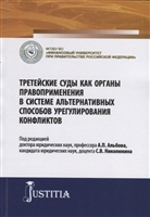 Третейские суды как органы правоприменения в системе альтернативных способов урегулирования конфликтов. Сборник научных статей Третейские суды как органы правоприменения в системе альтернативных способов урегулирования конфликтов. Сборник научных статей