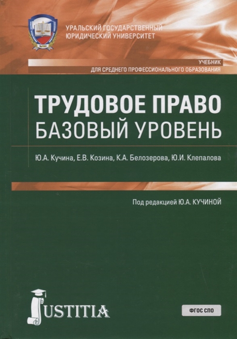 

Трудовое право Базовый уровень Учебник