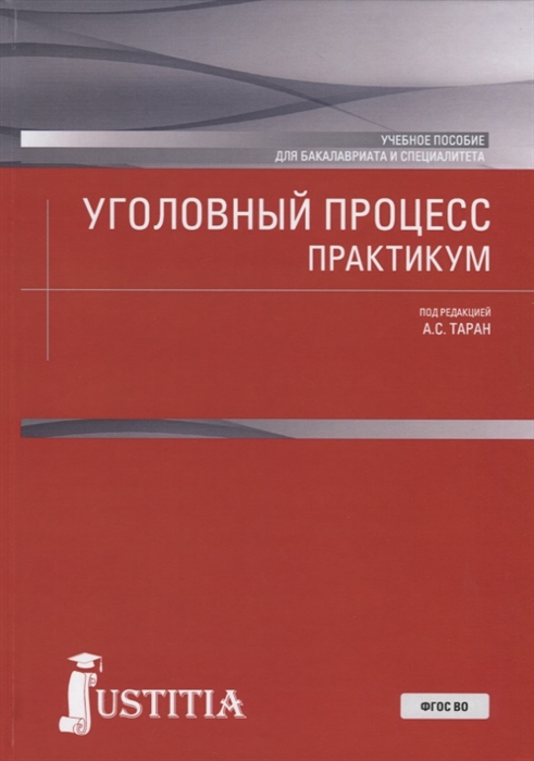 

Уголовный процесс Практикум