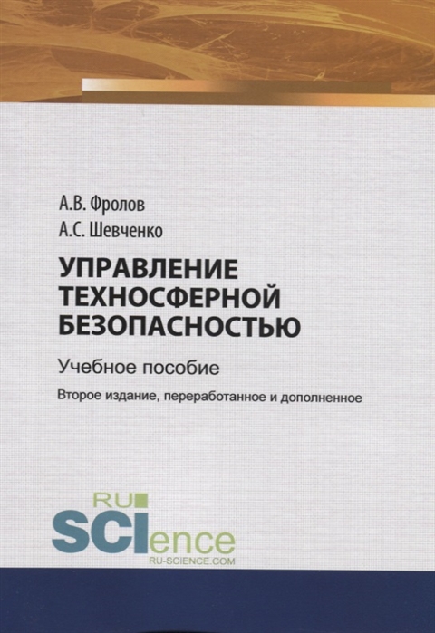 

Управление техносферной безопасностью Учебное пособие