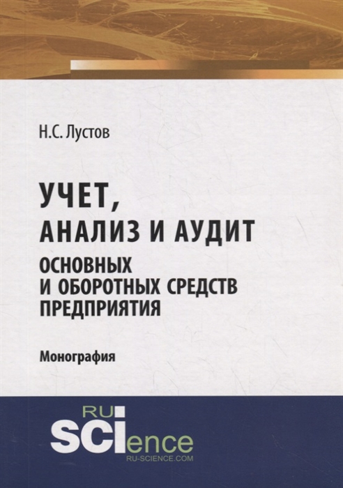 

Учет анализ и аудит основных и оборотных средств предприятия