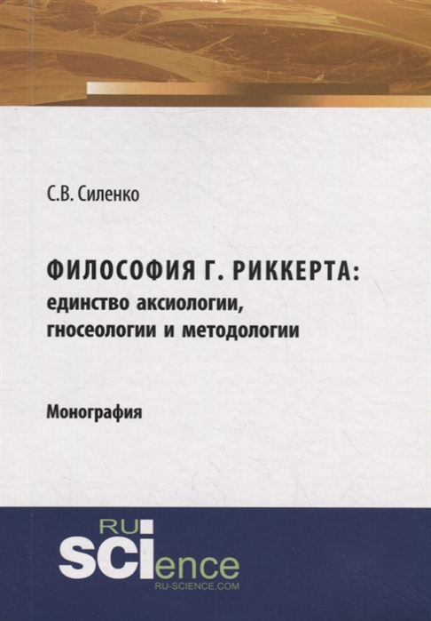 

Философия Г Риккерта единство аксиологии гносеологии и методологии