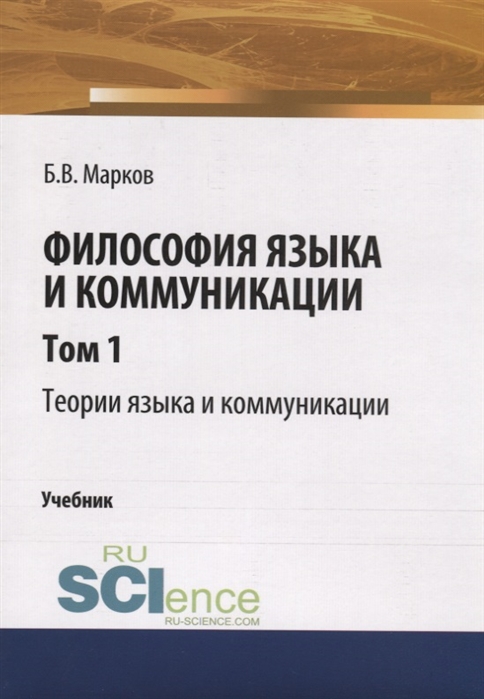 

Философия языка и коммуникации Том 1 Теории языка и коммуникации Учебник