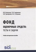 Фонд оценочных средств: тесты и задачи. Учебно-методическое пособие Фонд оценочных средств: тесты и задачи. Учебно-методическое пособие