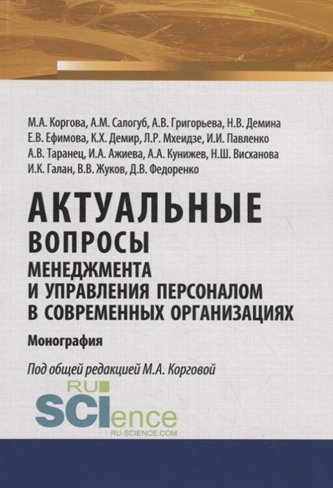 

Актуальные вопросы менеджмента и управления персоналом в современных организациях