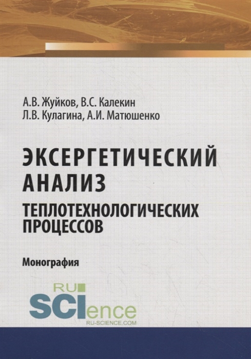 

Эксергетический анализ теплотехнологических процессов