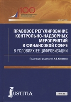 Правовое регулирование контрольно-надзорных мероприятий в финансовой сфере в условиях ее цифровизации. Монография Правовое регулирование контрольно-надзорных мероприятий в финансовой сфере в условиях ее цифровизации. Монография