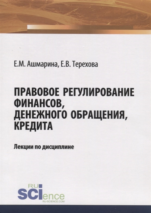 Ашмарина Е., Терехова Е. - Правовое регулирование финансов денежного обращения кредита Лекции по дисциплине