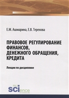Правовое регулирование финансов, денежного обращения, кредита. Лекции по дисциплине Правовое регулирование финансов, денежного обращения, кредита. Лекции по дисциплине